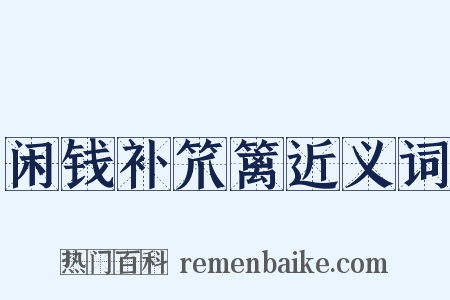 闲钱补笊篱近义词是什么意思的图片